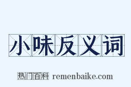 小味反义词是什么意思的图片